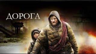 Дорога Фильм 2009 Драма