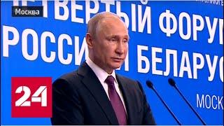 Выступления Путина и Лукашенко на VI Форуме регионов России и Белоруссии. Полное видео