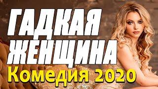 Добрая комедия про любовь и бизнес [[ ГАДКАЯ ЖЕНЩИНА ]] Русские комедии 2020 новинки HD 1080P