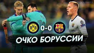 Команды получили по очку | Боруссия Дортмунд - Барселона 0:0 | Лига Чемпионов началась