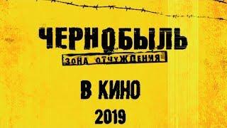 Фантастика 2019 Фильм Чернобыль  Зона отчуждения