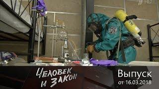 Человек и закон - Выпуск от 16.03.2018