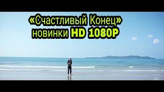 Жизненный фильм 2020 ! «Счастливый Конец»  новинки HD 1080P