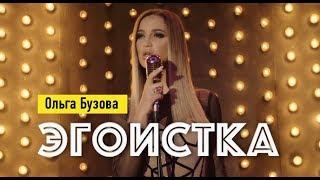 Ольга Бузова - Эгоистка  клип 2019 
