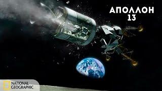 Критическая ситуация: Аполлон-13 | Документальный фильм National Geographic