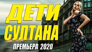 Сиротская мелодрама 2020 - ДЕТИ СУЛТАНА - Русские мелодрамы 2020 новинки HD 1080P