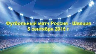 Футбольный матч Россия - Швеция Гол Артем Дзюба 5 сентября 2015