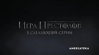 Игра престолов 8 сезон 4 серия на русском