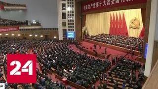 Итоги съезда компартии: Китай вступил в новую эру социализма - Россия 24