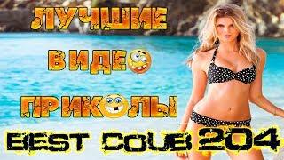 Лучшие видео приколы Best Coub Compilation | Смешные Моменты |Куб|Коуб| №204 #TiDiRTVLIVE