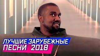 ЛУЧШИЕ ЗАРУБЕЖНЫЕ ХИТЫ 2018 