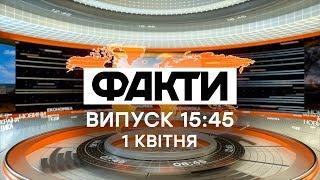 Факты ICTV - Выпуск 15:45 (01.04.2020)
