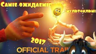 ТОП 5 Мультфильмов  2017