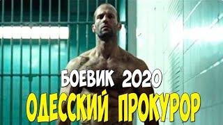 Боевик 2020 порвал зеков!! - ОДЕССКИЙ ПРОКУРОР - Русские боевики 2020 новинки HD 1080P
