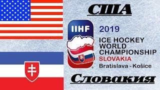 ЧМ 2019 США-Словакия (10.05.2019) ENG