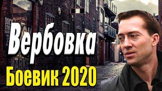 Хороший шпионский фильм  - Вербовка / Русские боевики 2020 новинки