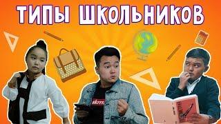 Типы школьников | Азамат Уланов | Аминка Витаминка