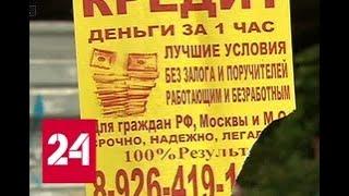 Как с помощью микрокредитов людей лишают жилья - Россия 24