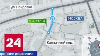 В нескольких районах столицы изменена схема движения - Россия 24