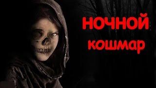 страшные истории ночной кошмар