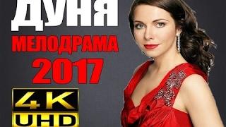 [Full HD 1080p] - ОБАЛДЕННАЯ МЕЛОДРАМА 2017 "ДУНЯ" НОВИНКА 2017. НОВЕЙШАЯ МЕЛОДРАМА. Русские мелодра