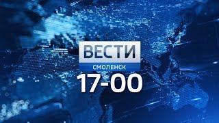 Вести Смоленск_17-00_25.10.2018
