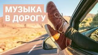 Музыка в машину #9 ▶️ Музыка в Дорогу 