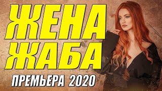 Сногсшибательный фильм!! - ЖЕНА ЖАБА - Русские мелодрамы 2020 новинки HD 1080P