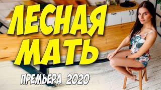 Сочная новинка 2020!! - ЛЕСНАЯ МАТЬ - Русские мелодрамы 2020 новинки HD 1080P