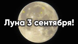 Тайны и загадки Луны! Следим за Луной, ночь 03 сентября 2020 год. Холодно и темно.