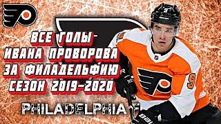 Иван Проворов | Все голы за "Филадельфию Флайерз" сезон 2019-20 НХЛ