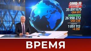 Выпуск программы "Время" в 21:00 от 06.10.2020