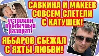Дом 2 Свежие Новости ♡ 27 сентября 2019. Эфир (3.10.2019).