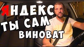 Яндекс такси сам портит свой сервис..