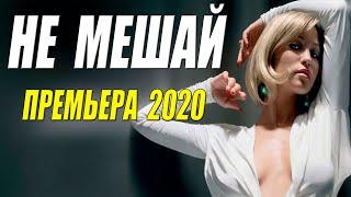 Однозначно смотреть!!! Шикарный фильм!!! - НЕ МЕШАЙ -  Русские мелодрамы 2020 новинки HD 1080P