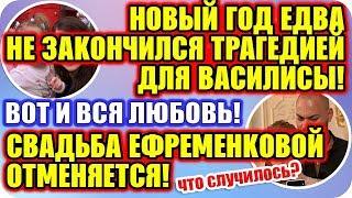 Дом 2 Свежие Новости ♡ 3 января 2020. Эфир (3.01.2020).