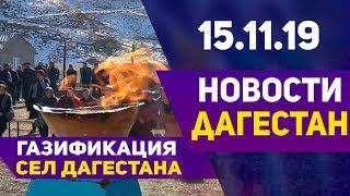 Новости Дагестана за 15.11.2019 год