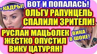 ДОМ 2 СВЕЖИЕ НОВОСТИ! ♡ Эфир дома 2 (2.12.2019).