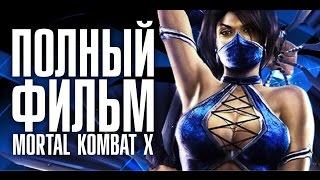Полный фильм из игры Mortal Kombat X