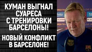 МЕССИ ОТКАЗЫВАЕТСЯ ВЫХОДИТЬ НА ПОЛЕ ЗА БАСРЕЛОНУ! НОВЫЙ КОНФЛИКТ В БАРСЕЛОНЕ!