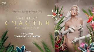 Сериал Клиника счастья - 4 серия (Премьера 2021)