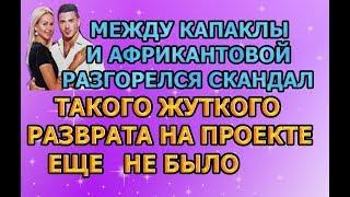 Дом 2 свежие новости - от 11 июня 2019 (эфир 11.06.2019)