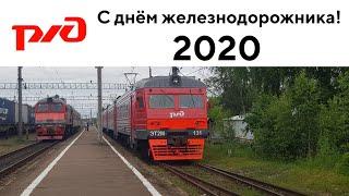 Клип ко дню Железнодорожника 2020 | Октябрьская железная дорога