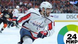 Лучший среди россиян: Овечкин забросил 600-ю шайбу в НХЛ - МИР 24