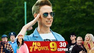 ▶️ На Троих 9 сезон 30 серия