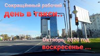 Снова работаю в Яндекс такси. Москва .  Год 2020, месяц октябрь, день недели  Воскресенье