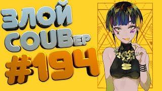 ЗЛОЙ BEST COUB Forever #194 | anime amv / gif / mycoubs / аниме / mega coub