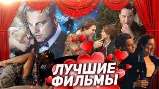 ТОП 5 романтических фильмов про ЛЮБОВЬ!