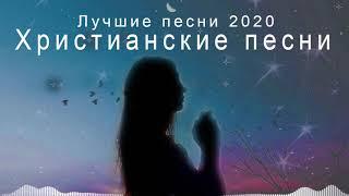 Лучшие христианские песни 2020 - песни хвалы и поклонения - Христианская Музыка