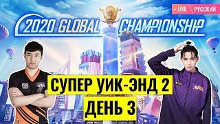 [RU] PMGC League | Qualcomm | PUBG MOBILE Global Championship | Супер Уик-энд 2 День 3